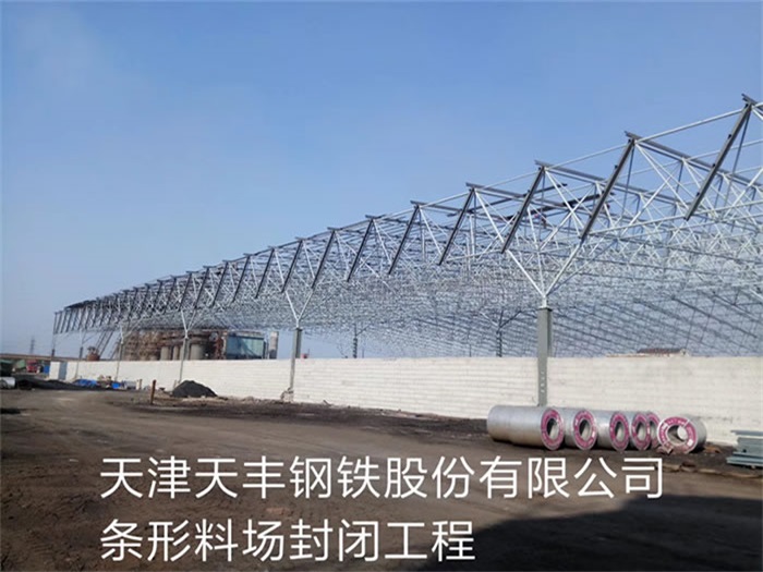 巴彦淖尔天丰钢铁股份有限公司条形料场封闭工程