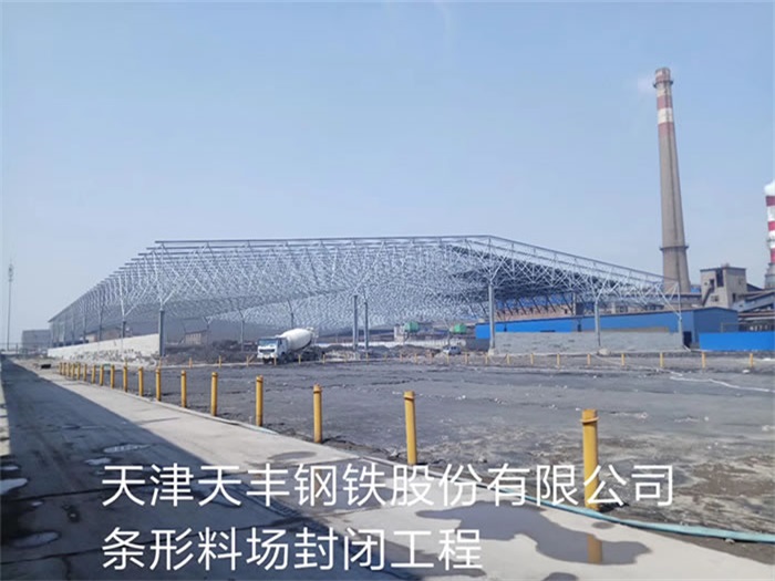 巴彦淖尔天丰钢铁股份有限公司条形料场封闭工程