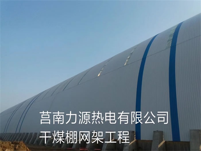巴彦淖尔力源热电有限公司干煤棚网架工程